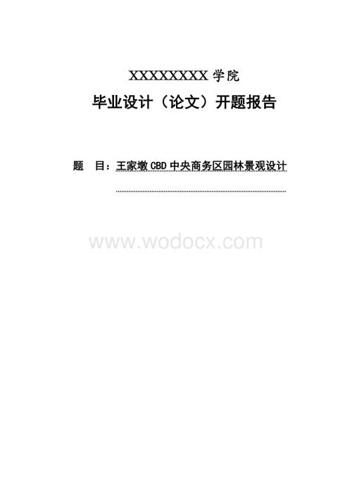 毕业设计开题报告---园林景观设计.doc