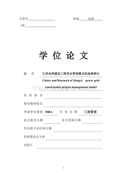 江西电网建设工程项目管理模式的选择探讨.doc