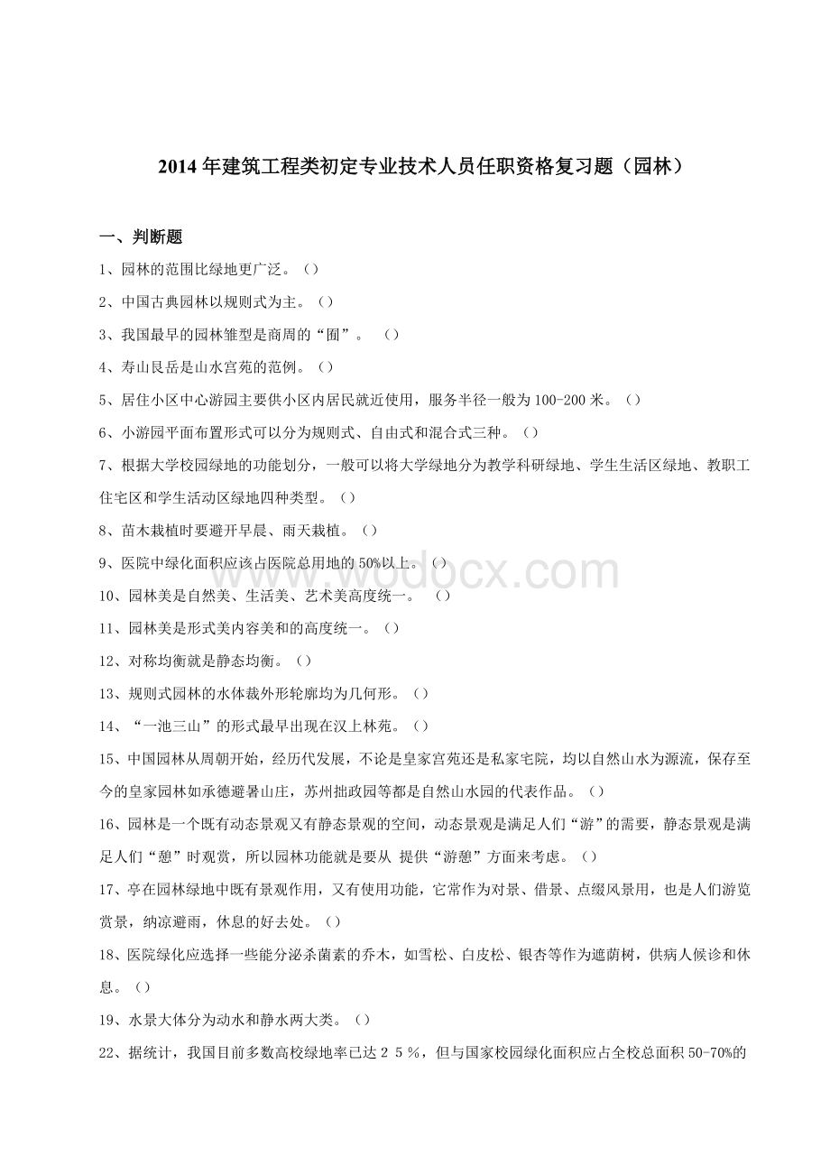 建筑工程类初定专业技术人员任职资格复习题(园林).doc_第1页