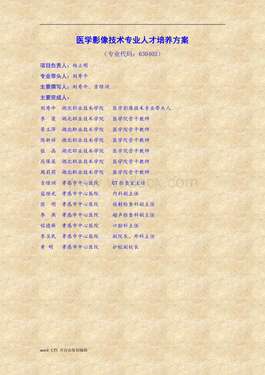 医学影像技术专业人才培养方案.doc_第1页