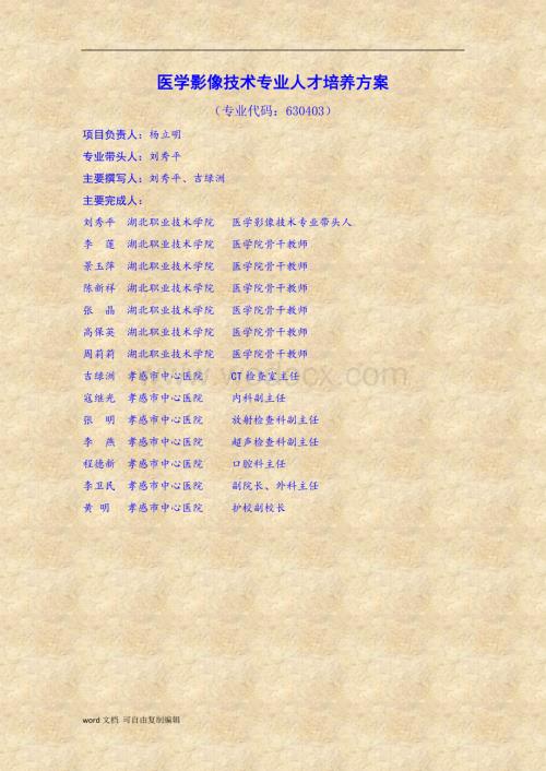 医学影像技术专业人才培养方案.doc