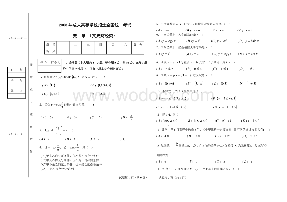 2008年成人高等学校招生全国统一考试(数学).doc_第1页