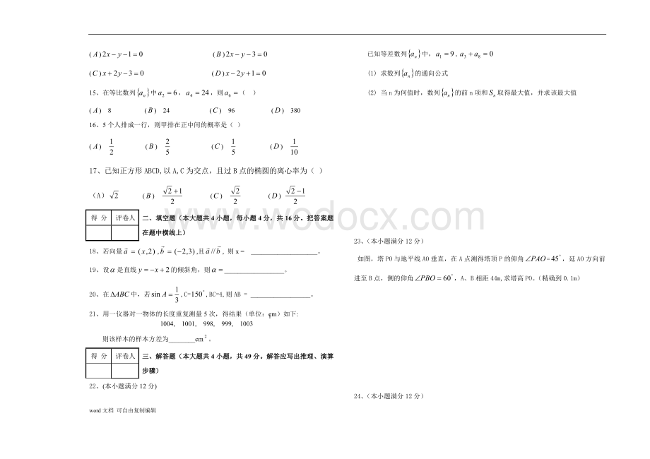 2008年成人高等学校招生全国统一考试(数学).doc_第2页