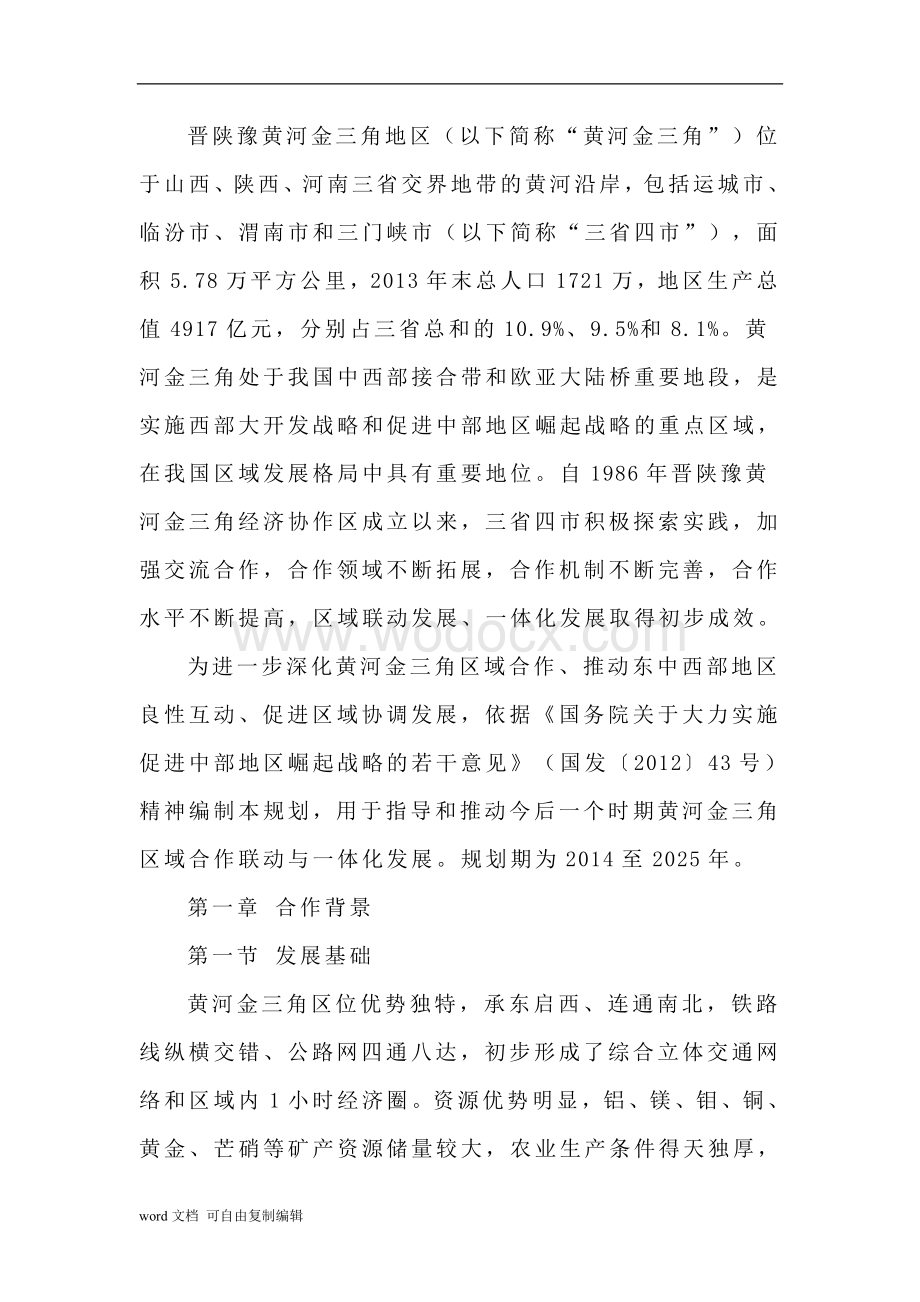 晋陕豫黄河金三角区域合作规划.doc_第3页