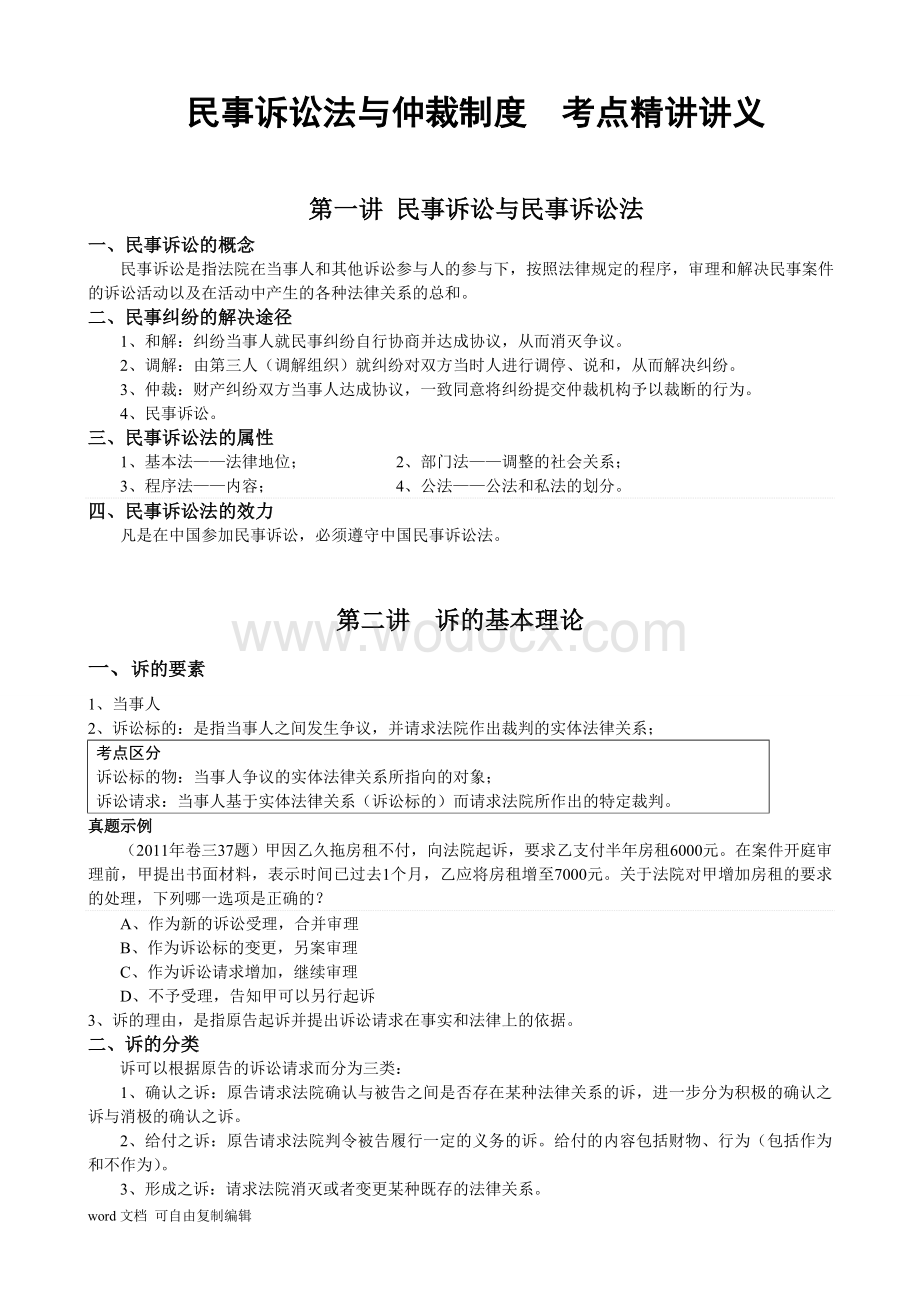 民事诉讼法与仲裁制度考点精讲讲义.doc_第1页