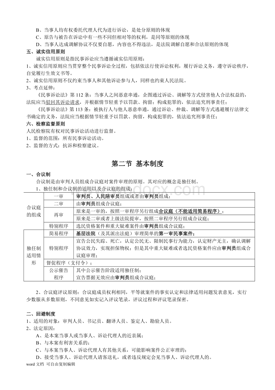 民事诉讼法与仲裁制度考点精讲讲义.doc_第3页