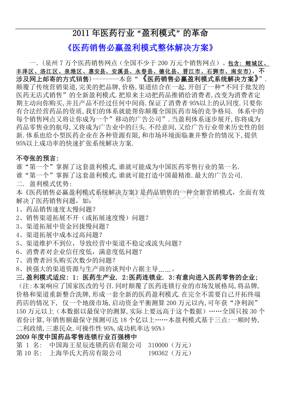 618医药销售必赢盈利模式整体解决方案.doc_第2页