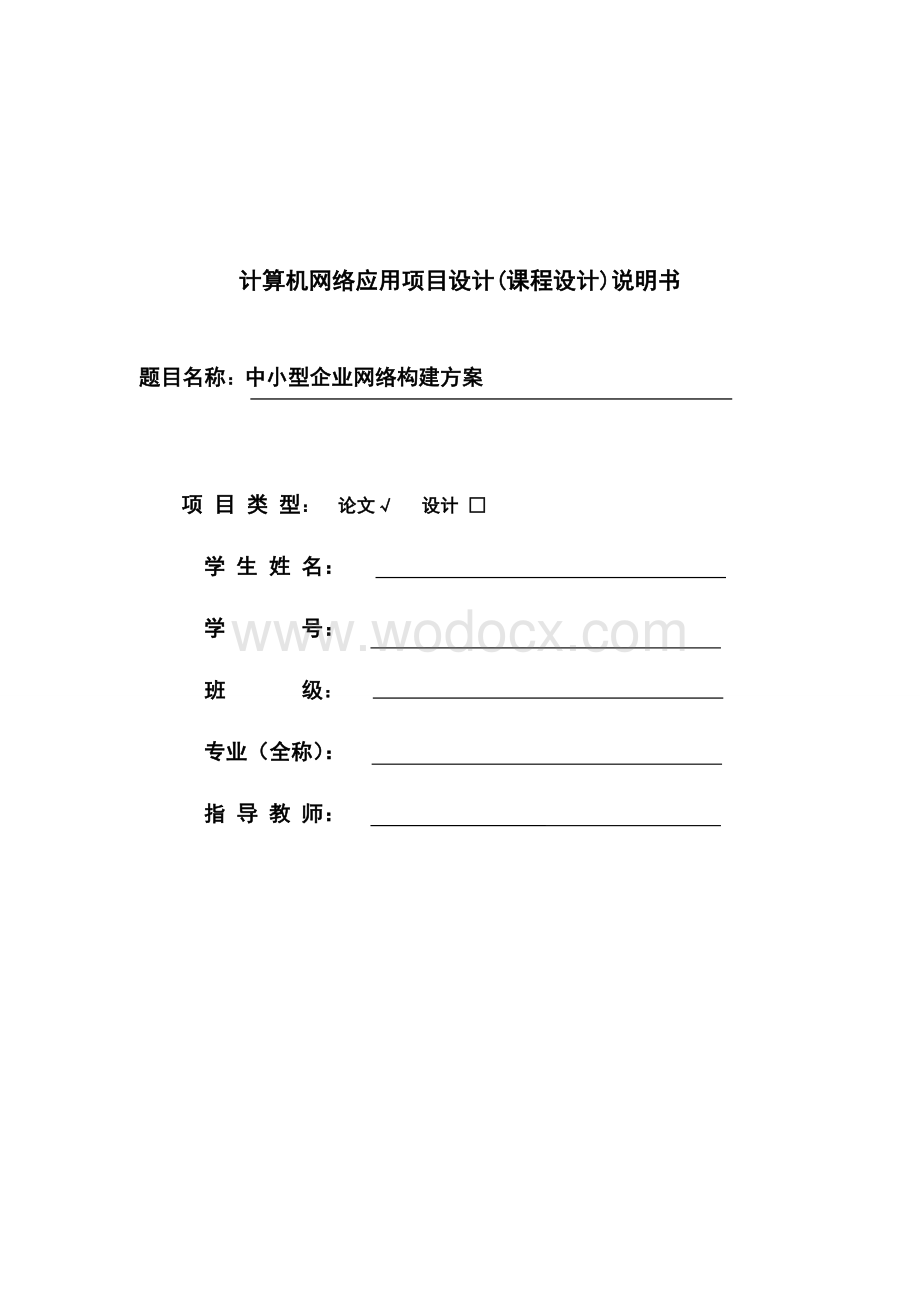 中小型企业网络构建方案.doc_第1页