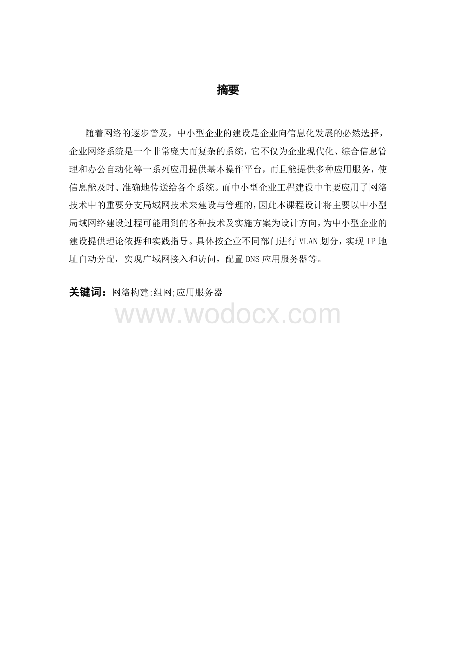 中小型企业网络构建方案.doc_第2页