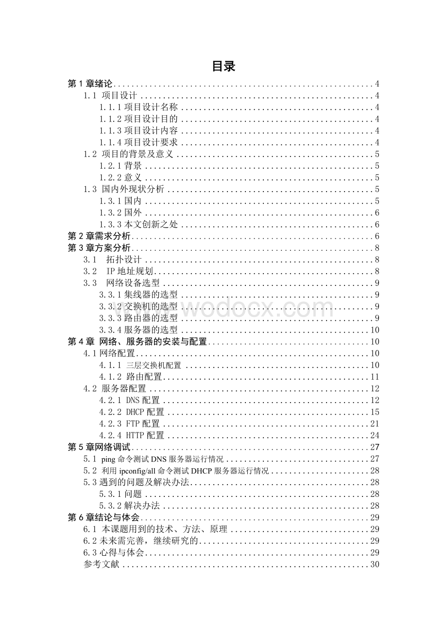 中小型企业网络构建方案.doc_第3页