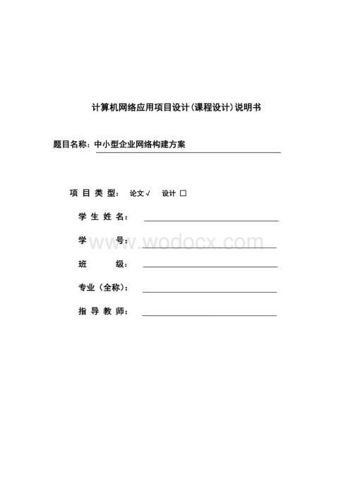 中小型企业网络构建方案.doc