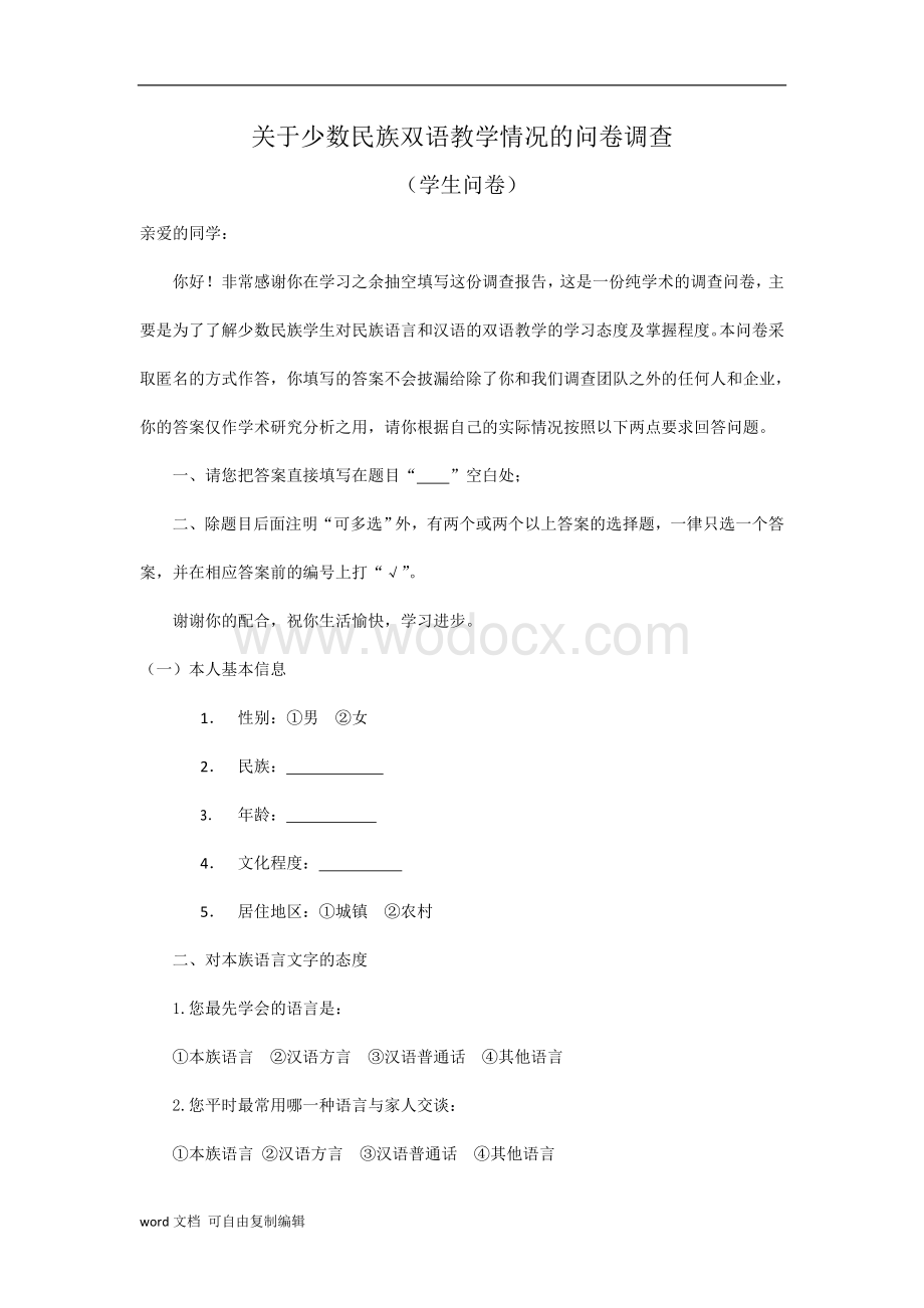 关于少数民族双语教学情况的问卷调查.doc_第1页