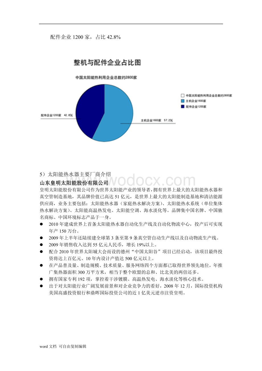 太阳能热水器市场报告.doc_第3页