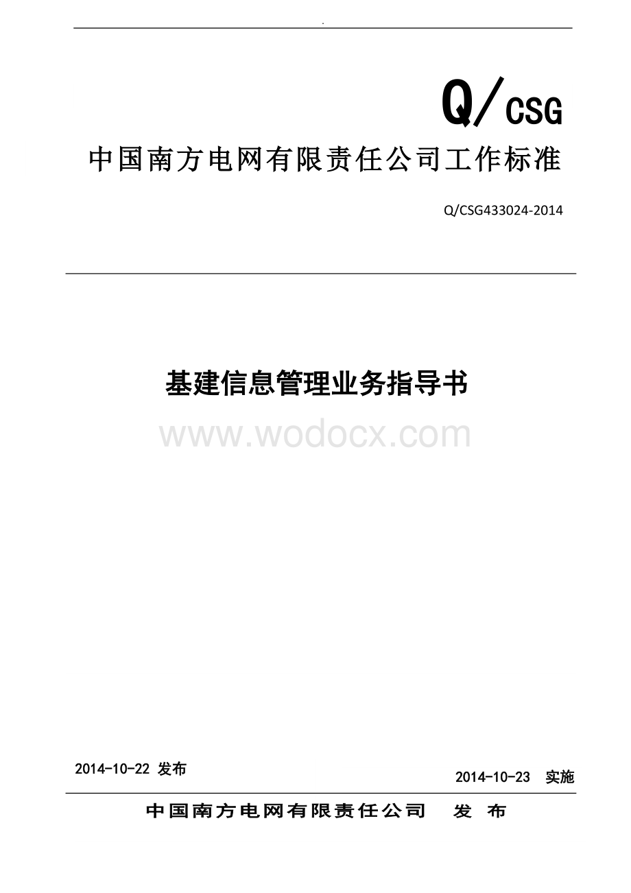 中国南方电网有限责任公司基建信息管理业务指导书.doc_第1页