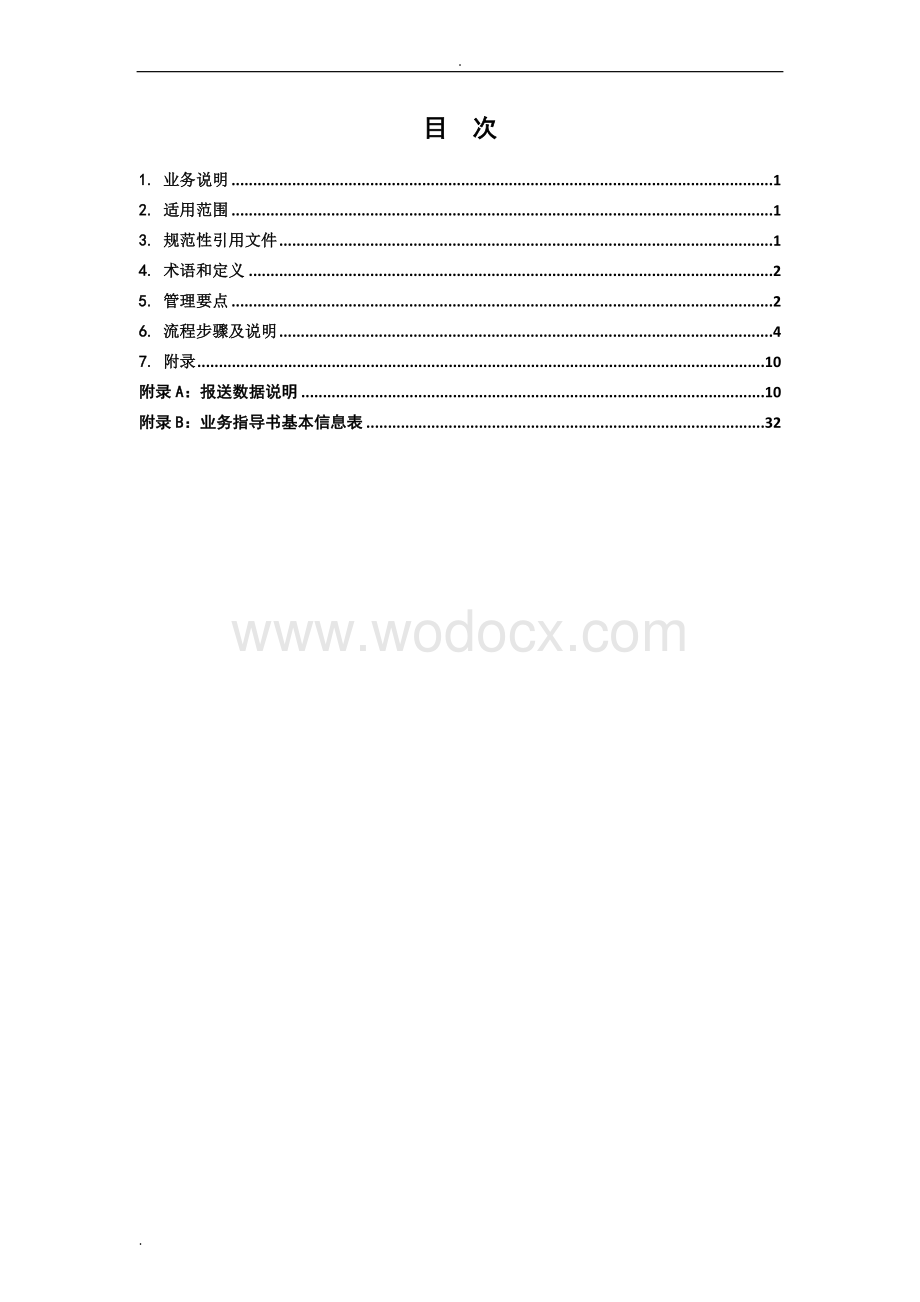 中国南方电网有限责任公司基建信息管理业务指导书.doc_第2页