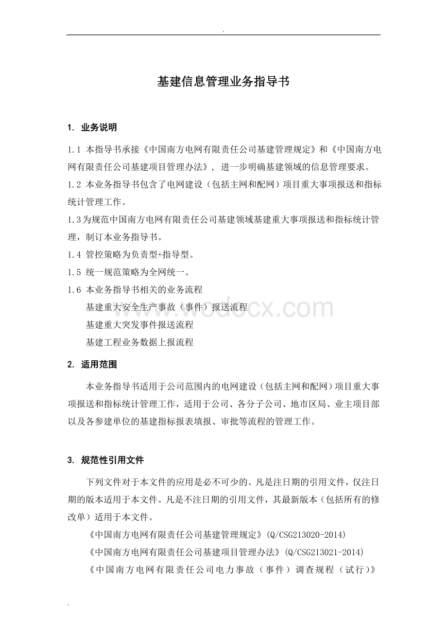 中国南方电网有限责任公司基建信息管理业务指导书.doc_第3页