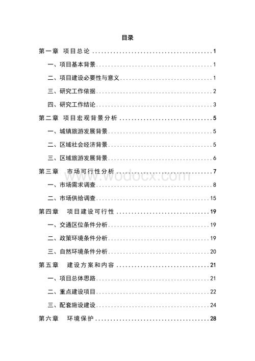 生态风情小镇建设项目建议书.doc