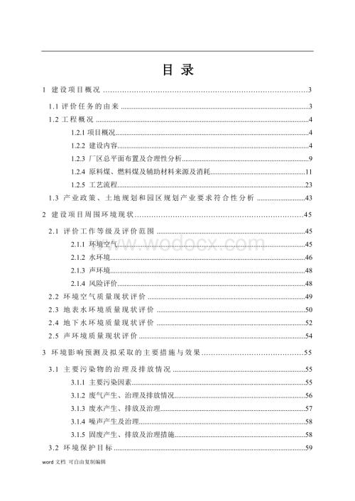 双鸭山龙煤天泰煤化工有限公司煤制10万吨年芳烃项目环境影响评价报告书.doc