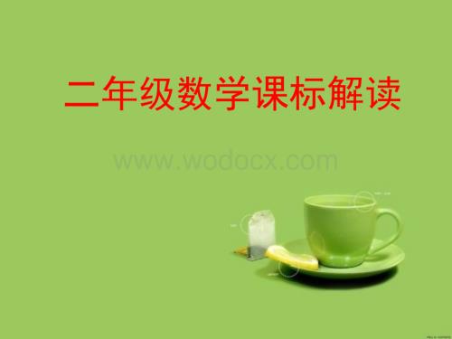 二年级数学课标解读.ppt