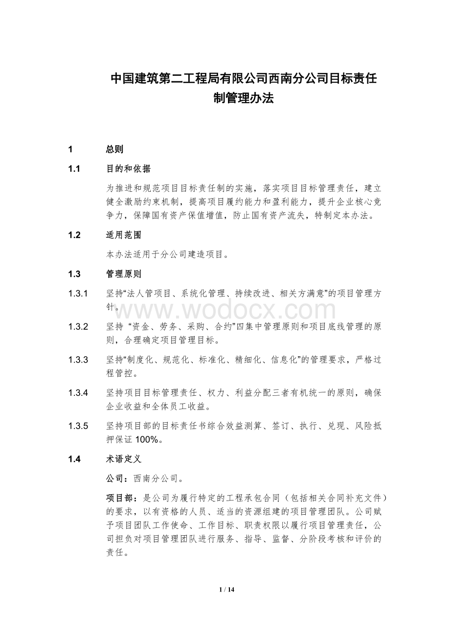 公司目标责任制管理办法.docx_第1页