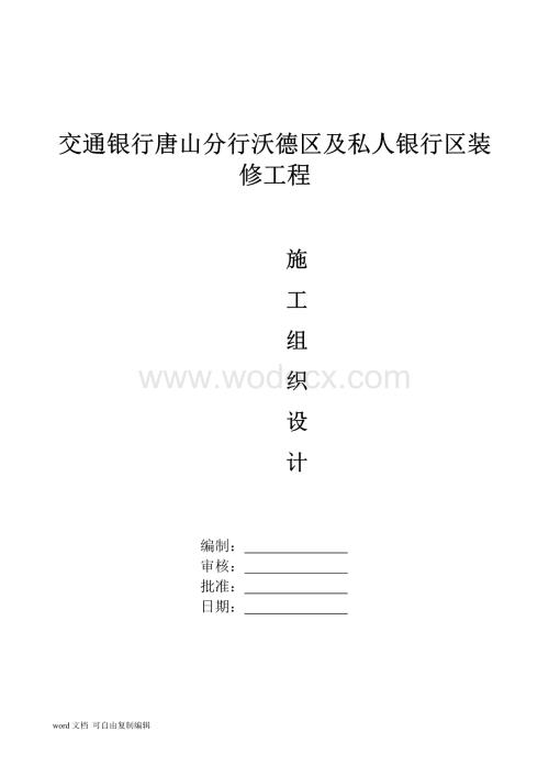 交通银行唐山分行沃德区及私人银行区装修工程施工组织设计新.doc