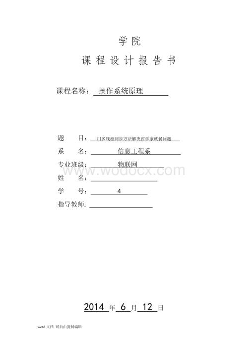 用多线程同步方法解决哲学家就餐问题.doc