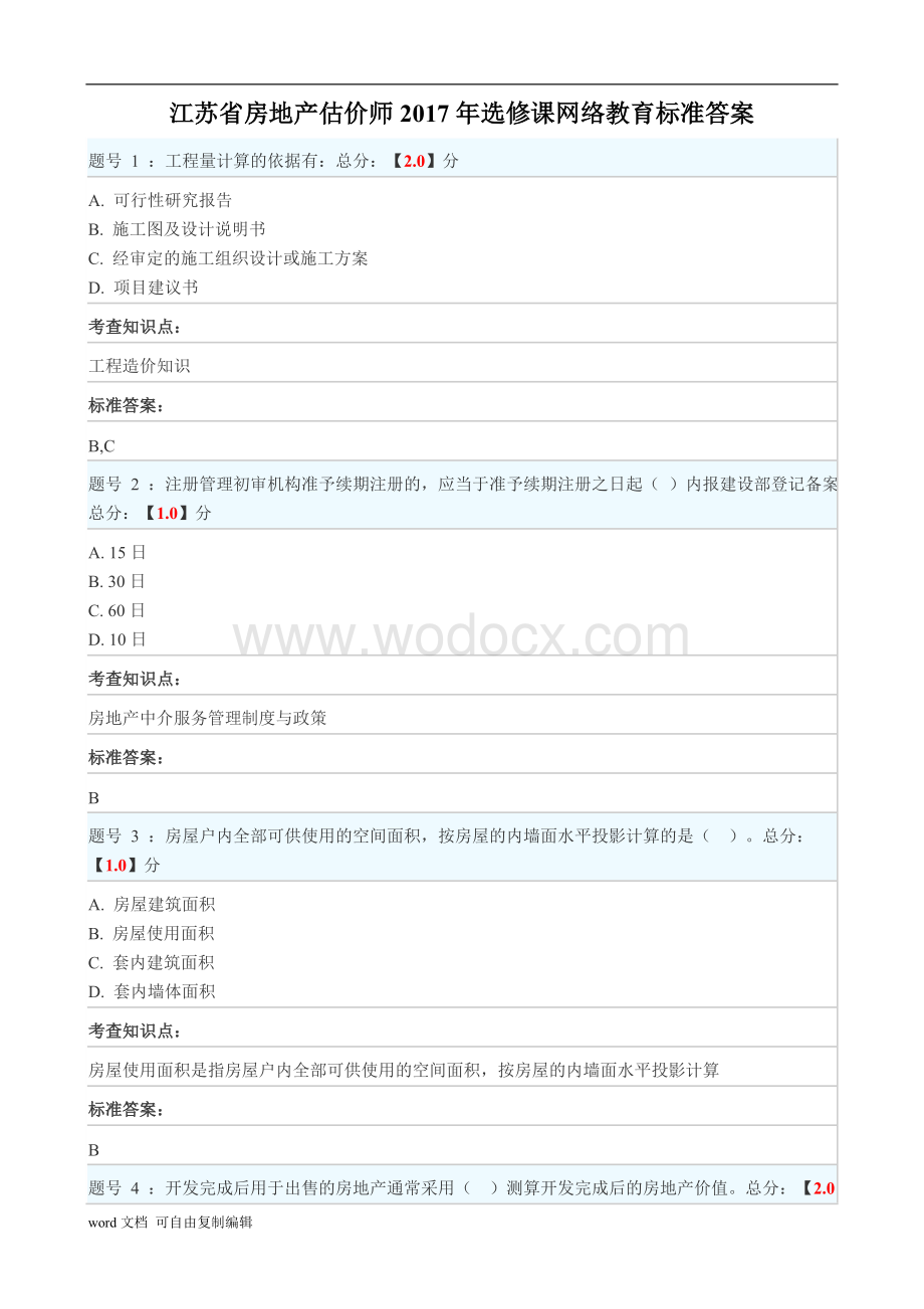 江苏省房地产估价师2017年选修课网络教育标准答案.doc_第1页