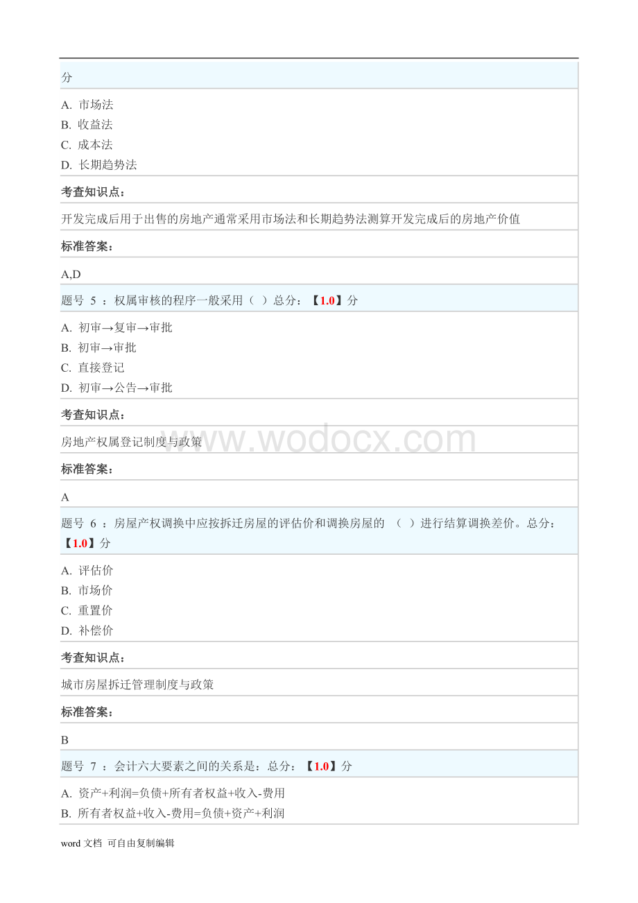 江苏省房地产估价师2017年选修课网络教育标准答案.doc_第2页