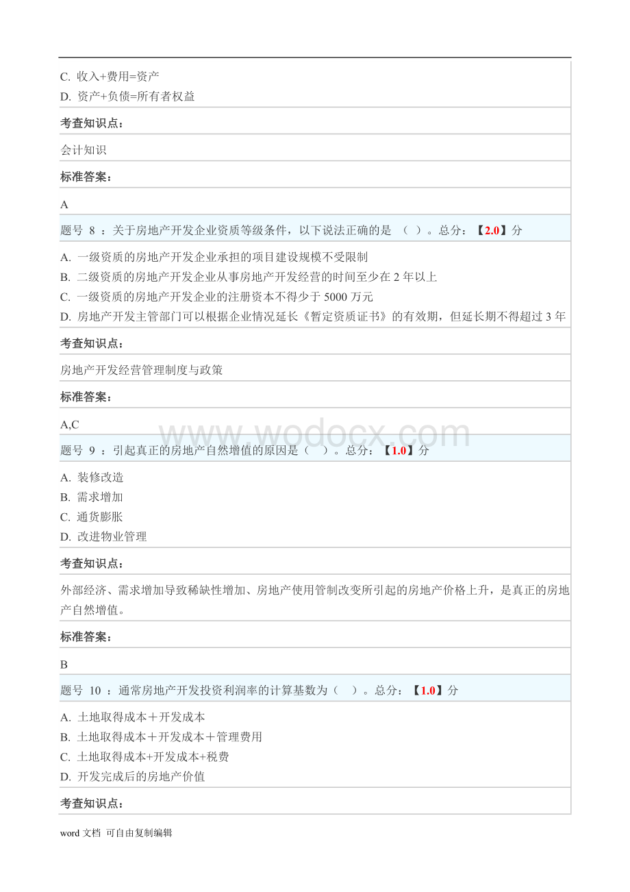 江苏省房地产估价师2017年选修课网络教育标准答案.doc_第3页