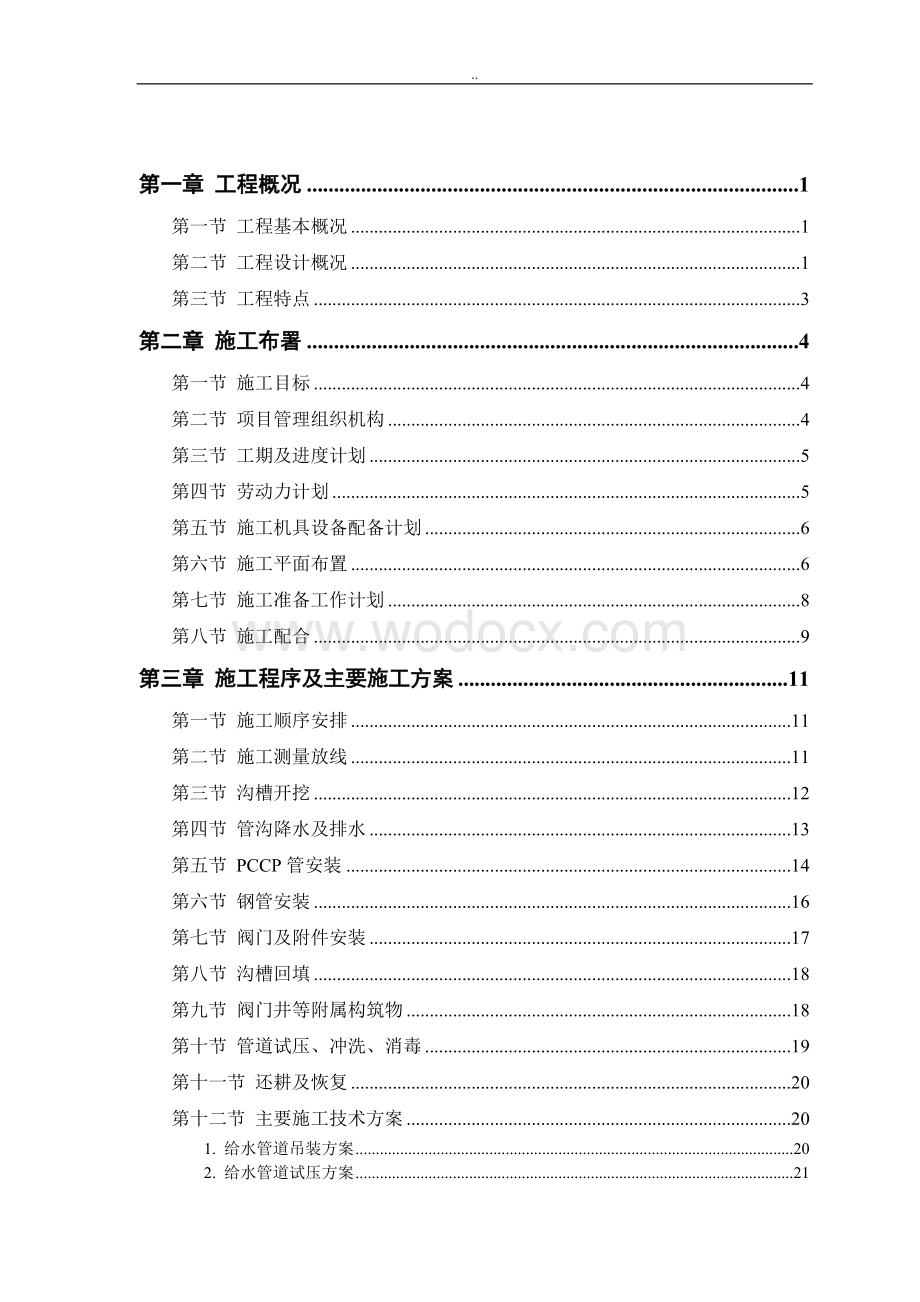 某市自来水厂施工方案模板.doc_第1页