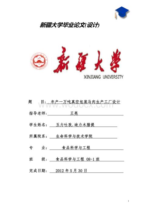 年产一万吨真空包装马肉工厂设计.doc