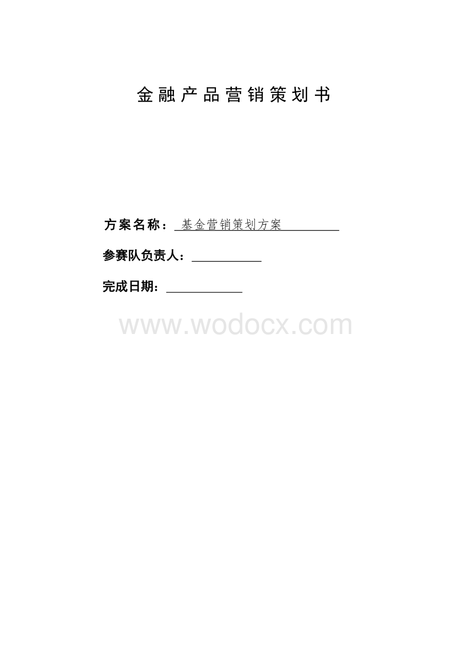 金融产品策划营销方案.doc_第1页