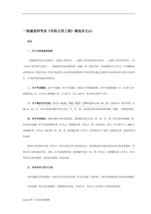 一级建造师考试《市政公用工程》精选讲义(1-8).doc