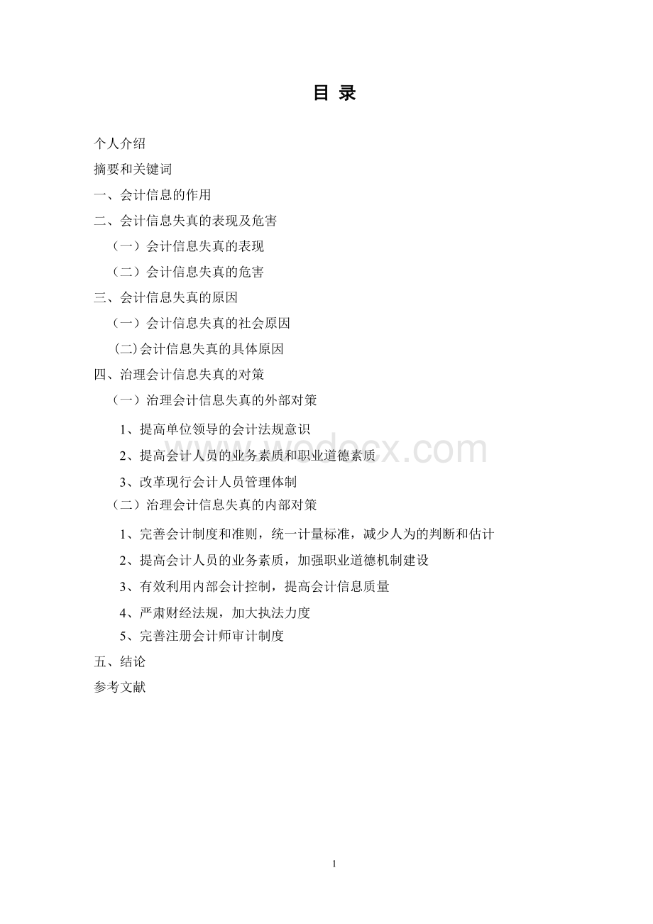 浅议企业会计信息失真的原因及治理对策--毕业论文.doc_第2页