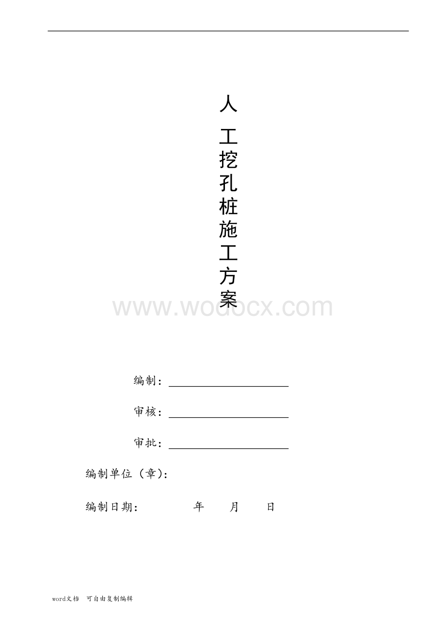 金融时代人工挖孔桩施工方案.doc_第1页