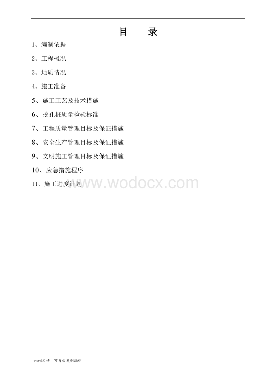 金融时代人工挖孔桩施工方案.doc_第2页