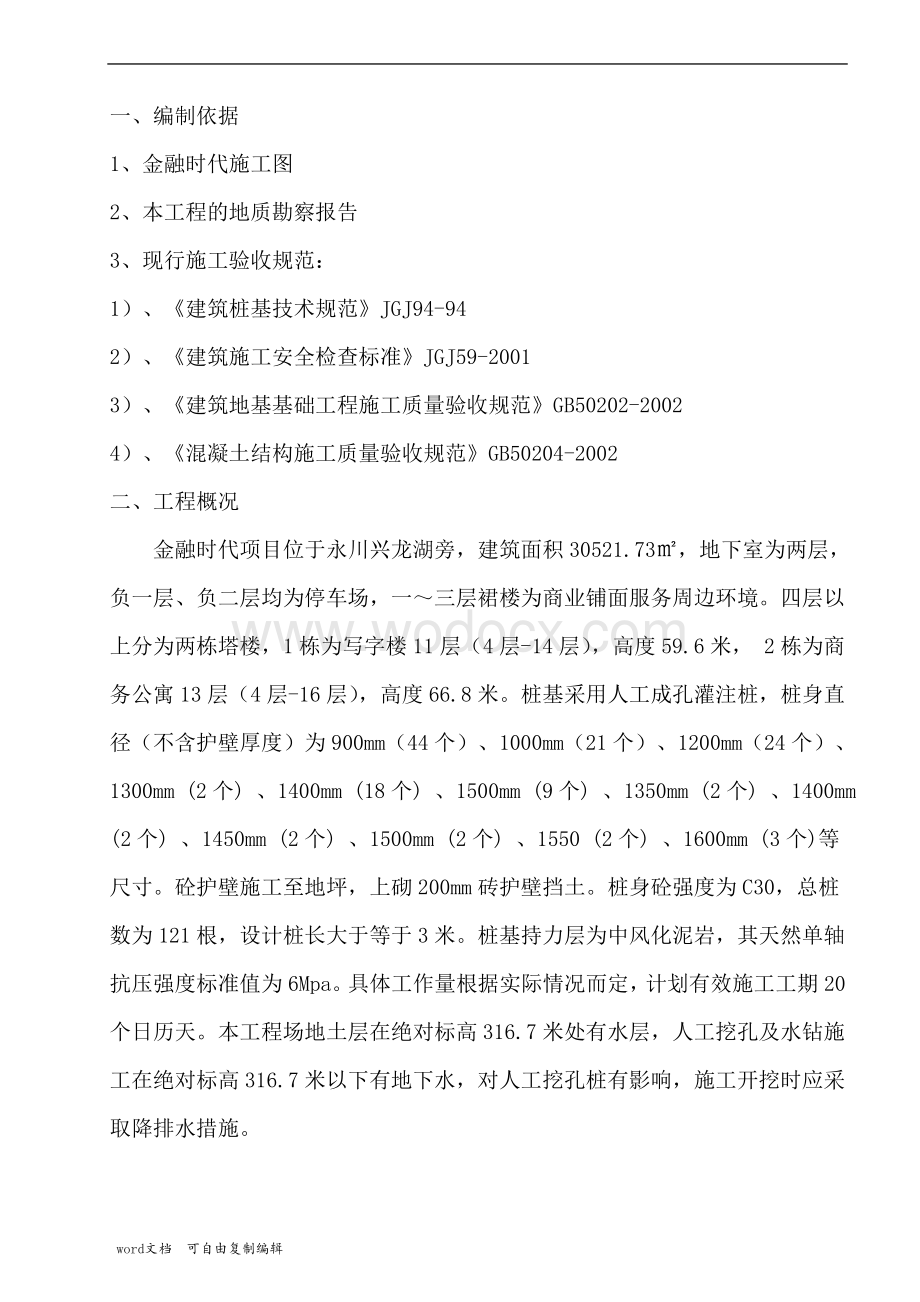 金融时代人工挖孔桩施工方案.doc_第3页