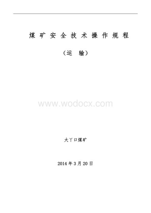 运输技术操作规程.doc
