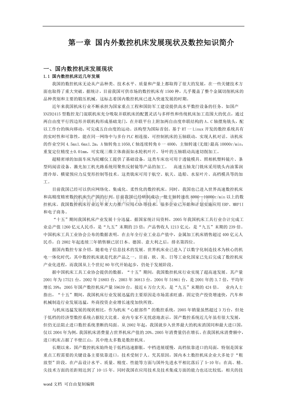 国内外数控机床发展现状及数控知识毕业论文.doc_第1页