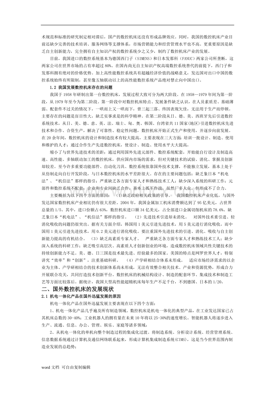 国内外数控机床发展现状及数控知识毕业论文.doc_第2页