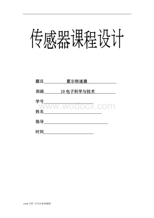 传感器课程设计报告.doc