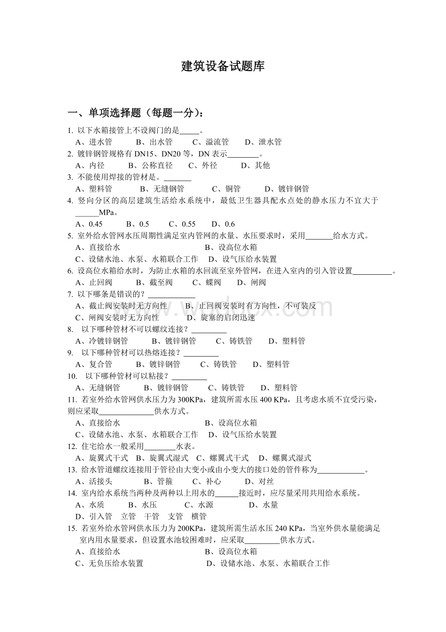 建筑设备试题库+答案.doc_第1页