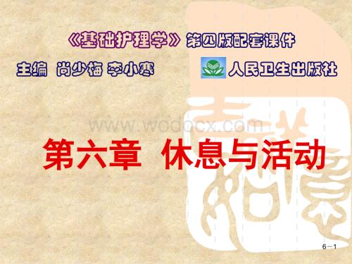 第六章-休息与活动.ppt