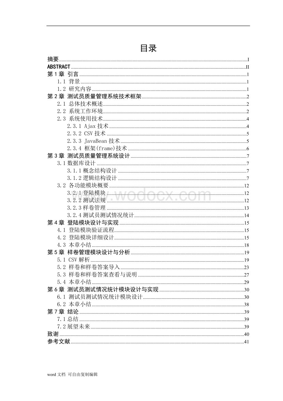 普通话水平测试测试员质量管理系统.doc_第3页