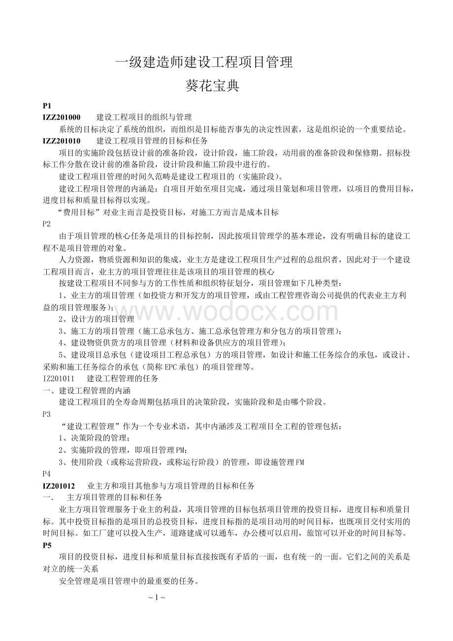 一级建造师项目管理葵花宝典-顾永才项目管理300句.doc_第1页