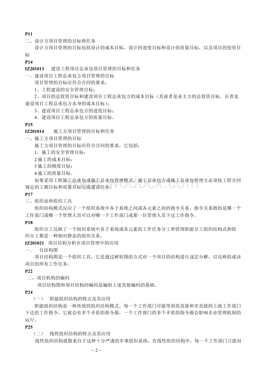 一级建造师项目管理葵花宝典-顾永才项目管理300句.doc_第2页