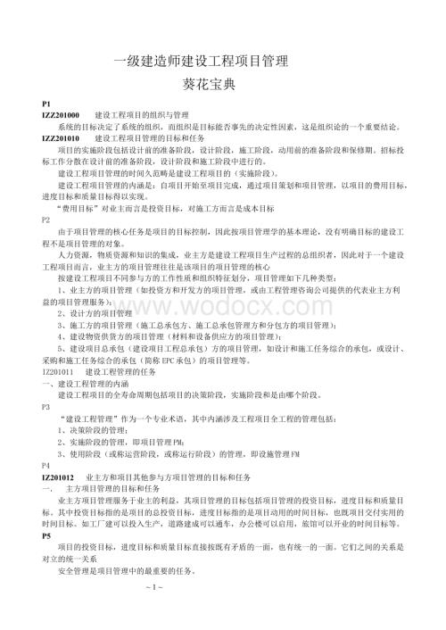 一级建造师项目管理葵花宝典-顾永才项目管理300句.doc