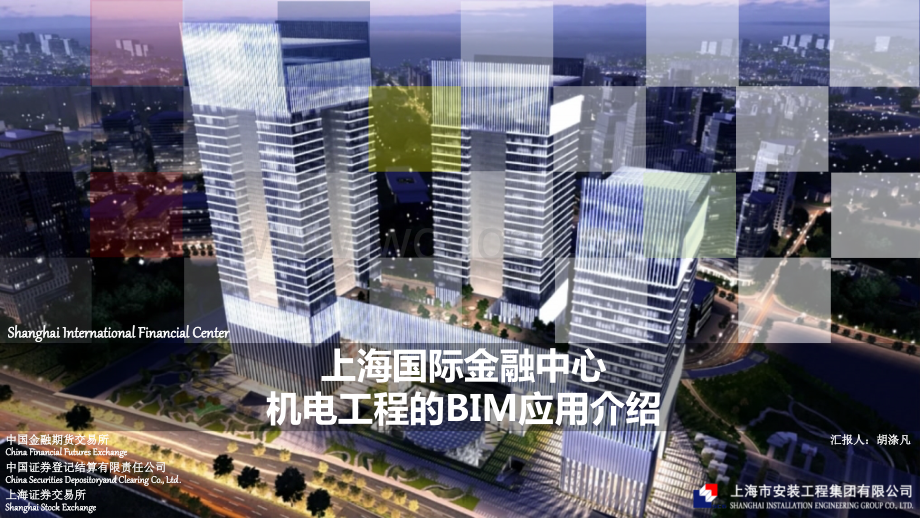 BIM技术在上海国际金融中心项目机电工程中的应用.pptx_第1页