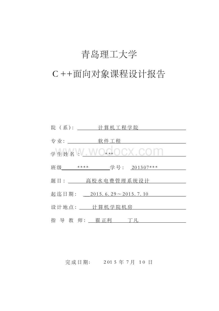 C++课程设计报告高校水电费管理系统.docx_第1页