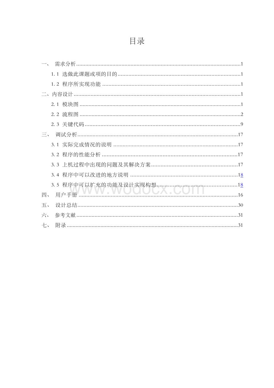 C++课程设计报告高校水电费管理系统.docx_第3页